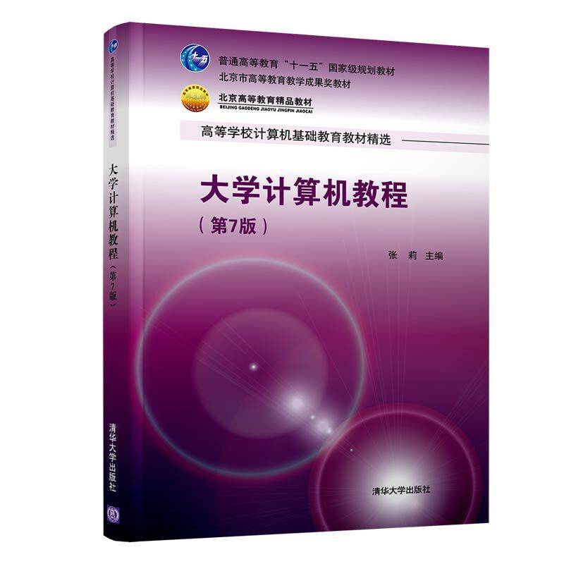 大学计算机教程