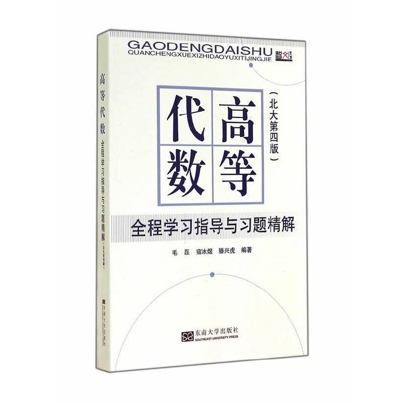 高等代数全程学习指导与习题精解