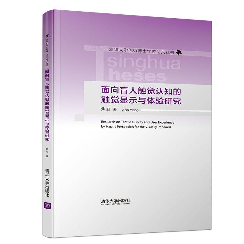 面向盲人触觉认知的触觉显示与体验研究