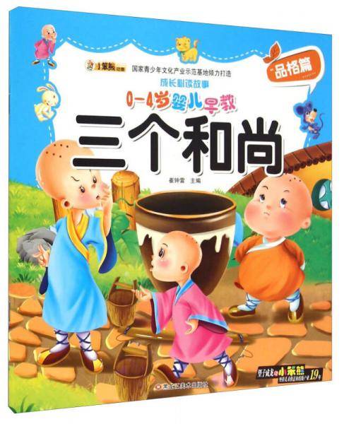 成长必读故事：三个和尚（0-4岁婴儿早教）