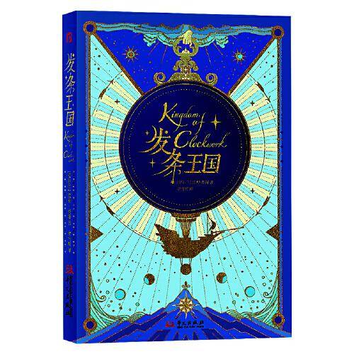 发条王国 蒸汽朋克 一个充满发条和奇幻元素的想象世界