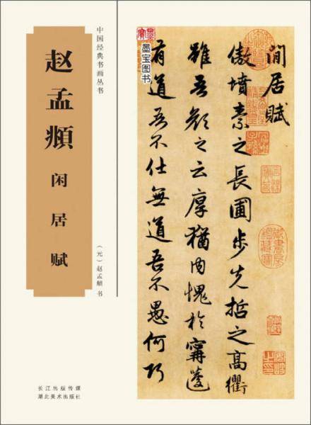 中国经典书画丛书--赵孟?闲居赋
