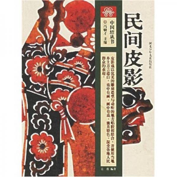 民间皮影
