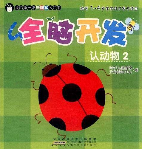 我的第一本新理念认知书·全脑开发认动物②