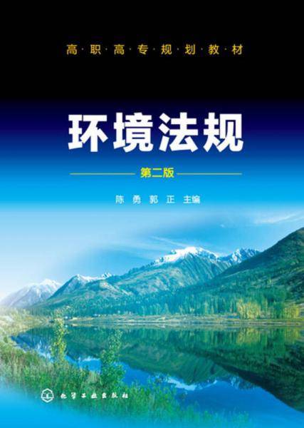 环境法规(陈勇)(第二版)