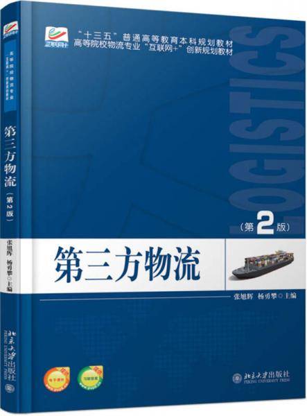 第三方物流(第2版)