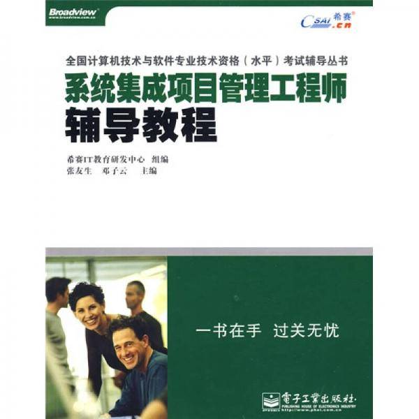 系统集成项目管理工程师辅导教程