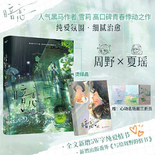 暗恋（人气作者雪莉高口碑青春悸动纯爱之作，周野×夏瑶 野性深情×温柔坚韧，全文修订，新增情节，新增出版番外《写给周野的情书》，随书赠：暗恋心事三折页。（风炫文化出品）