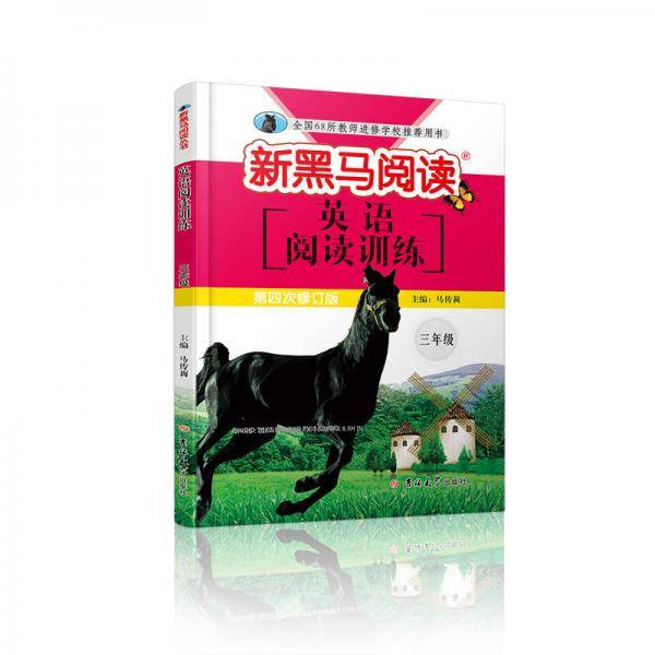 新黑马阅读丛书・英语阅读训练：小学三年级（第四次修订版）