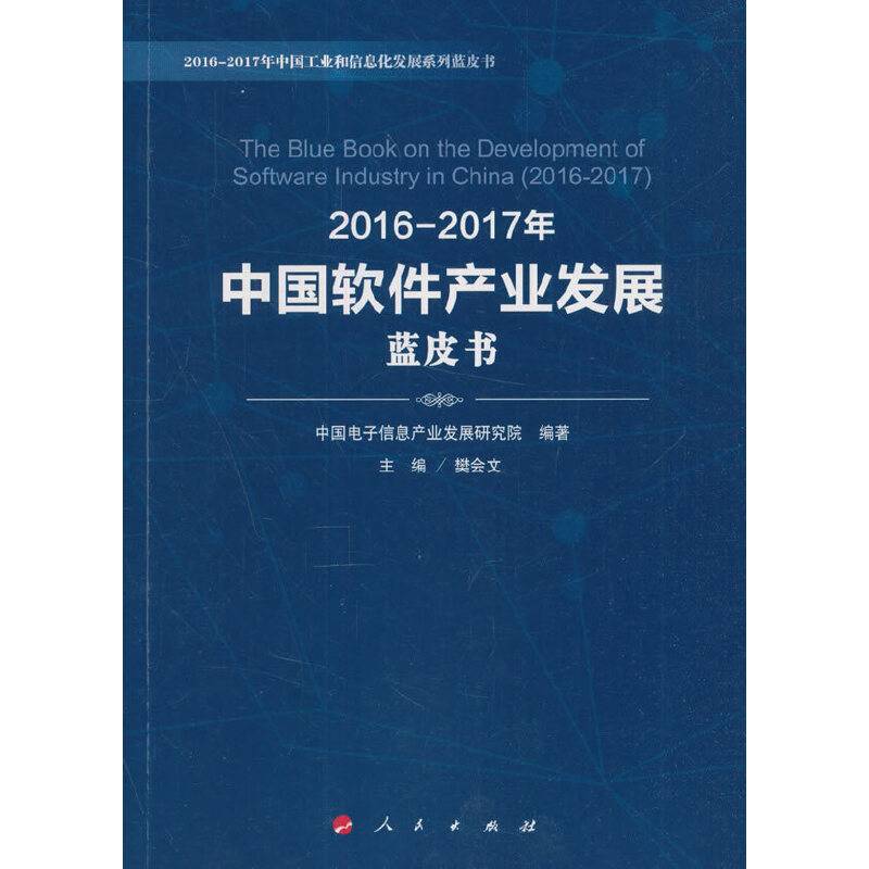 2016-2017年中国软件产业发展蓝皮书