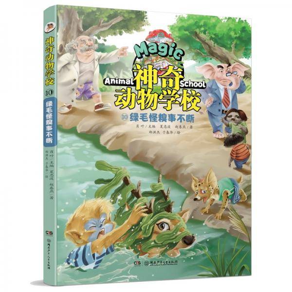 神奇动物学校⑩绿毛怪糗事不断