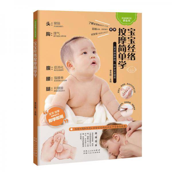 宝宝经络按摩简单学（按一按，宝宝健康，全家无忧）