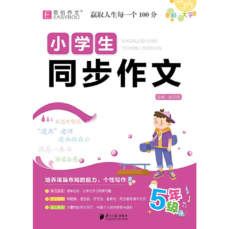 16开小学生同步作文5年级（GS23）