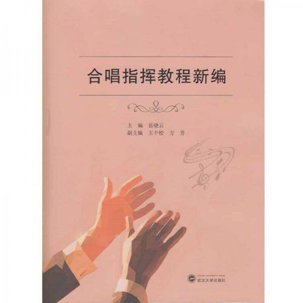 合唱指挥教程新编