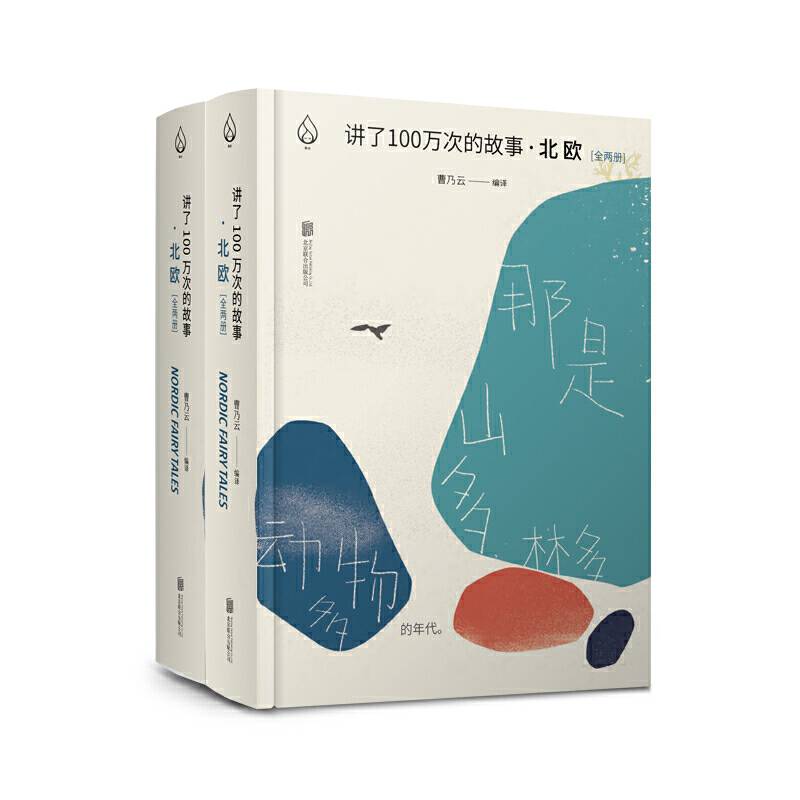 讲了100万次的故事・北欧