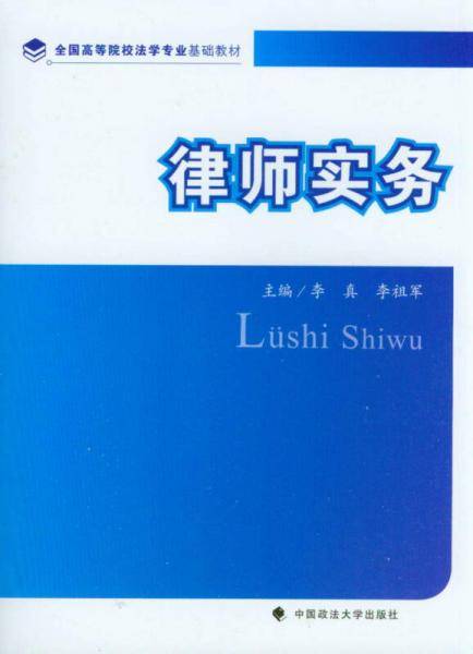 律师实务/全国高等院校法学专业基础教材
