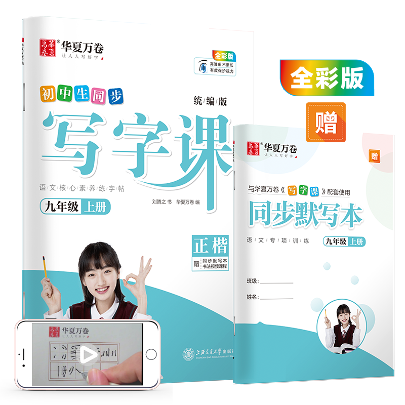 华夏万卷 2020秋初中生钢笔楷书字帖 写字课九年级上册 刘腾之书同步人教版语文教材