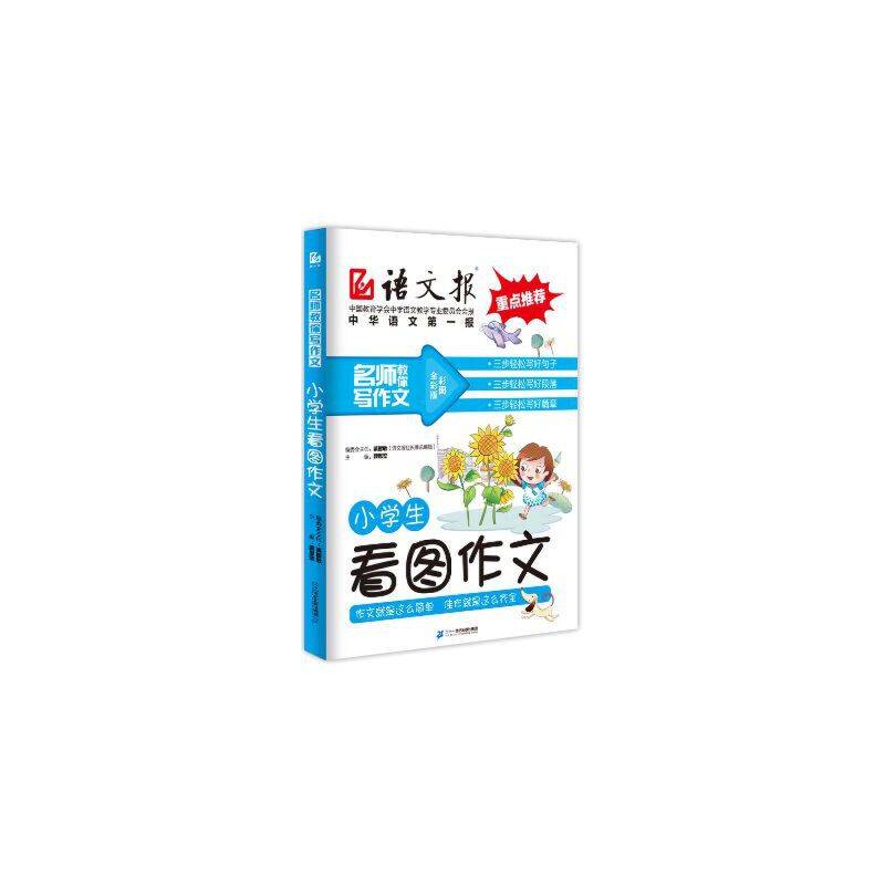 小学生看图作文（彩图全彩版）