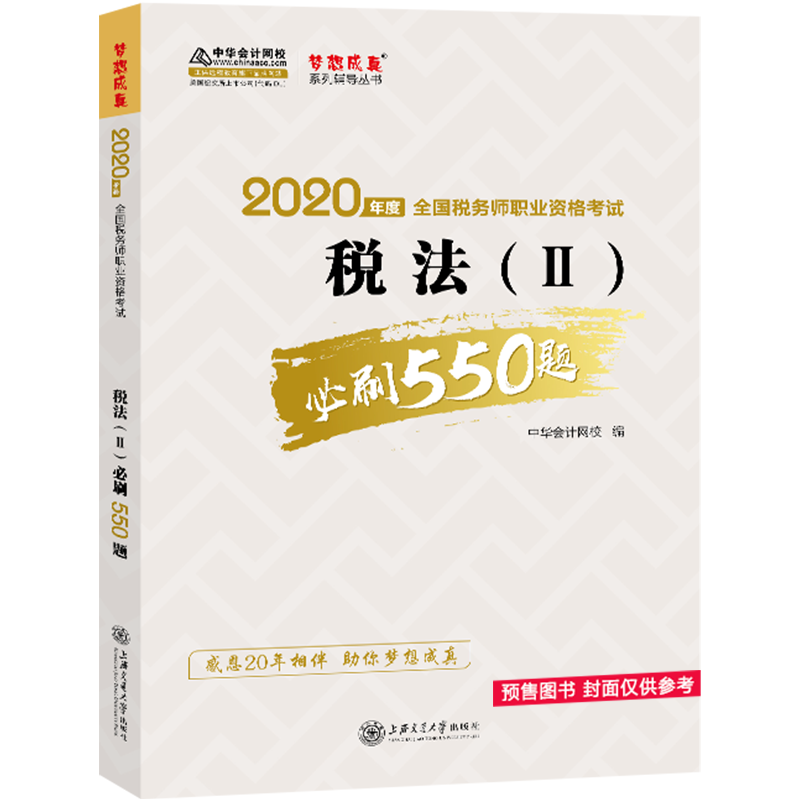 税务师2020教材 税法（Ⅱ） 必刷550题 中华会计网校 梦想成真