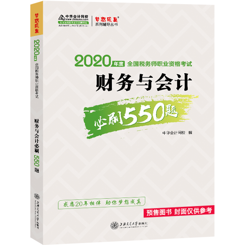 税务师2020教材 财务与会计 必刷550题 中华会计网校 梦想成真