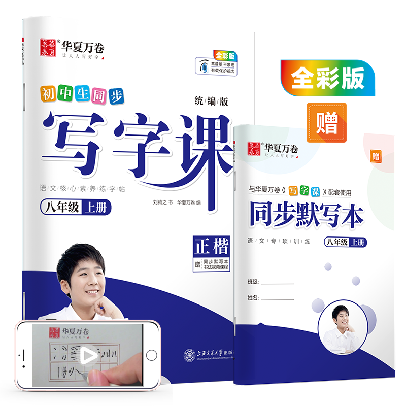 华夏万卷 2020秋初中生钢笔楷书字帖 写字课八年级上册 刘腾之书同步人教版语文教材