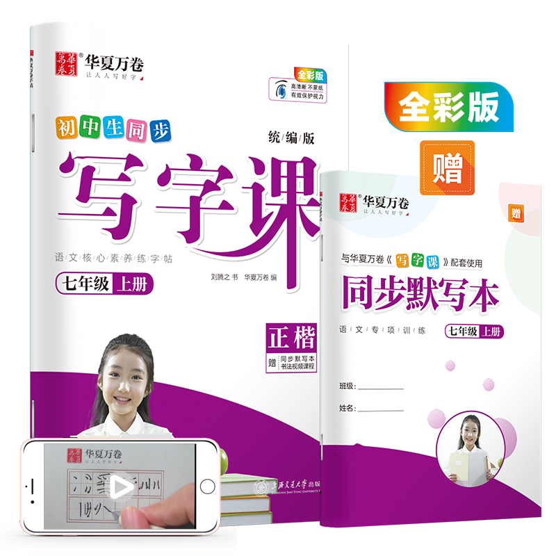 华夏万卷 2020秋初中生钢笔楷书字帖 写字课七年级上册 刘腾之书同步人教版语文教材