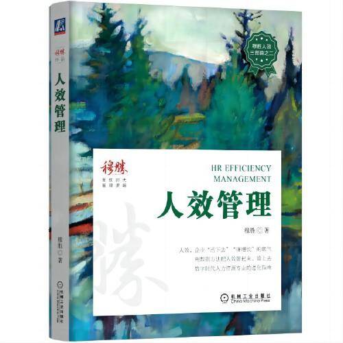人效管理