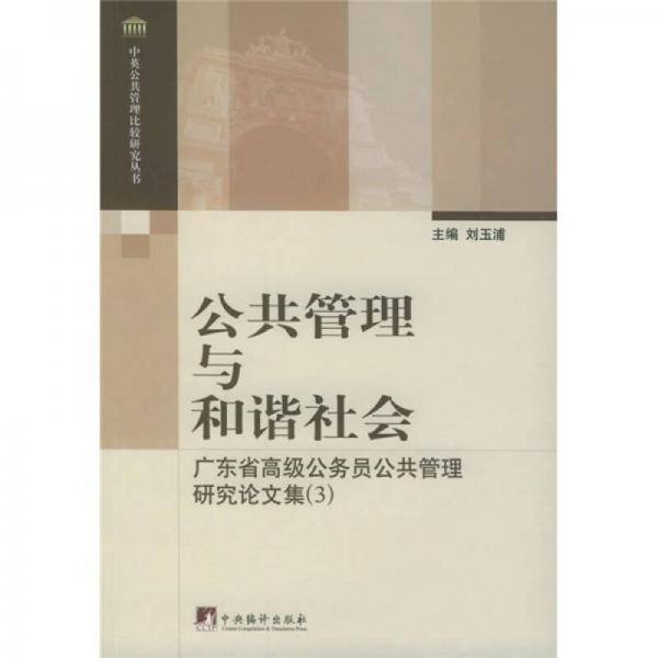 公共管理与和谐社会