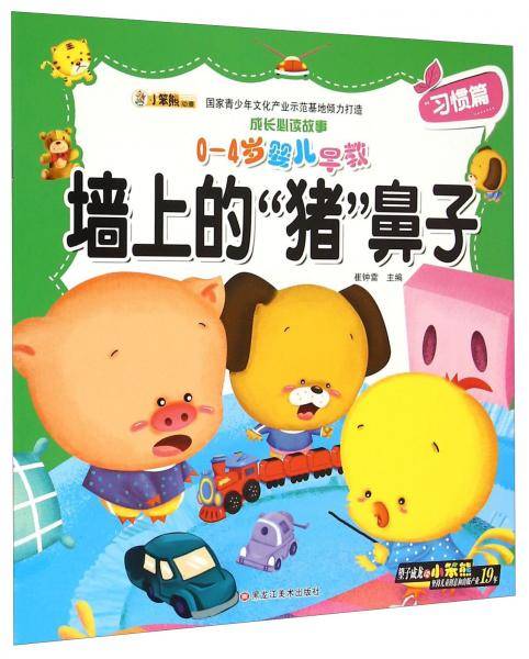 成长必读故事：墙上的猪鼻子（0-4岁婴儿早教）
