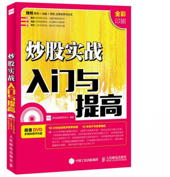 炒股实战入门与提高