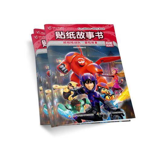 迪士尼贴纸故事书 超能陆战队，冒险故事