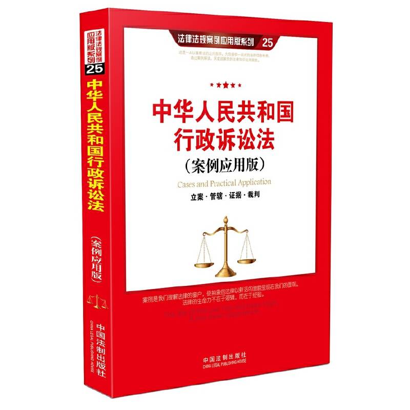中华人民共和国行政诉讼法（案例应用版）：立案・管辖・证据・裁判