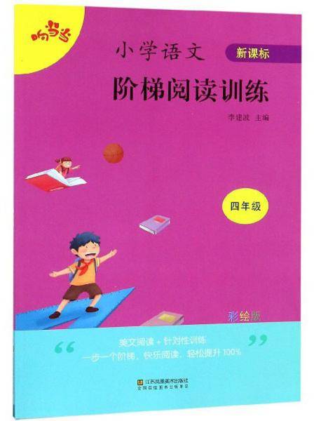 小学语文阶梯阅读训练（四年级新课标彩绘版）
