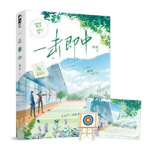 一击即中