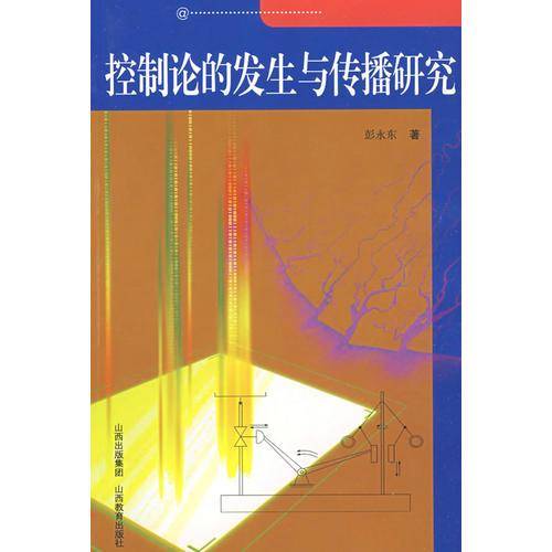 控制论的发生与传播研究