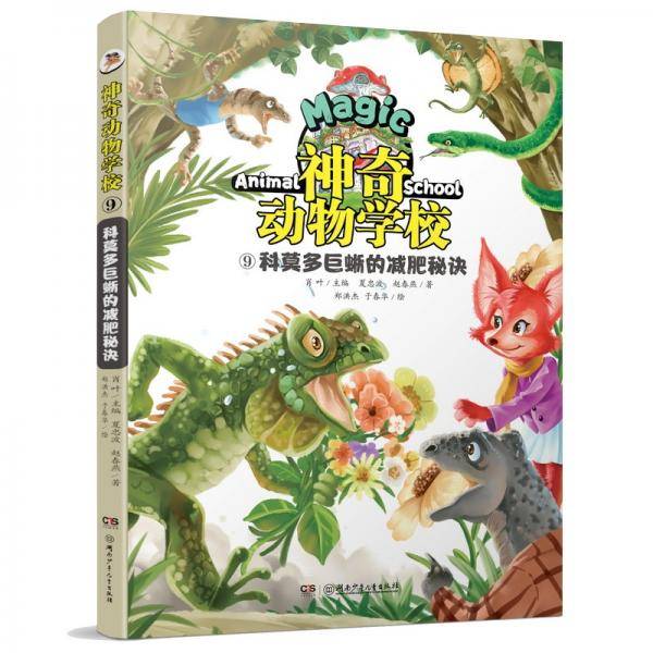 神奇动物学校⑨科莫多巨蜥的减肥秘诀