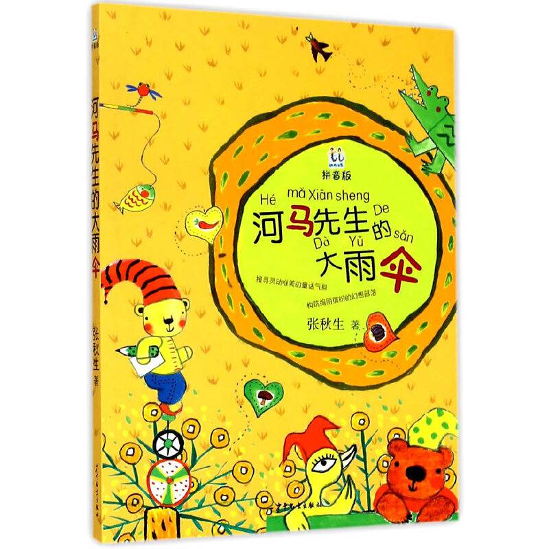 桃桃丛书拼音版 河马先生的大雨伞