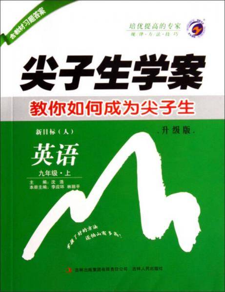 尖子生学案：英语（九年级上 新目标人 升级版）