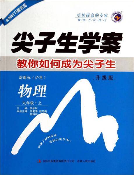 尖子生学案：物理（九年级·上 沪科 升级版）