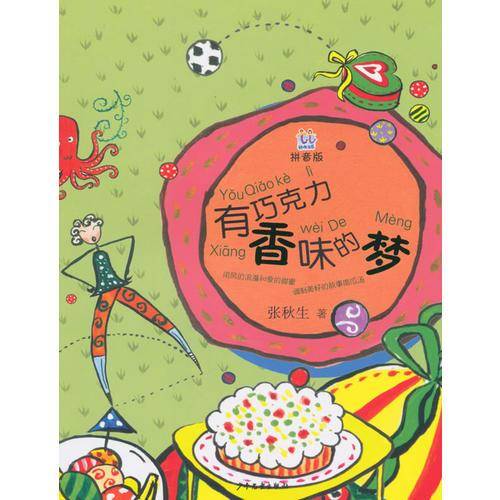 桃桃丛书拼音版 有巧克力香味的梦