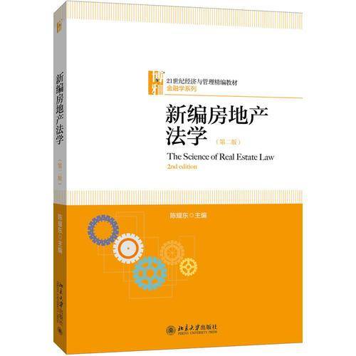 新编房地产法学（第二版）