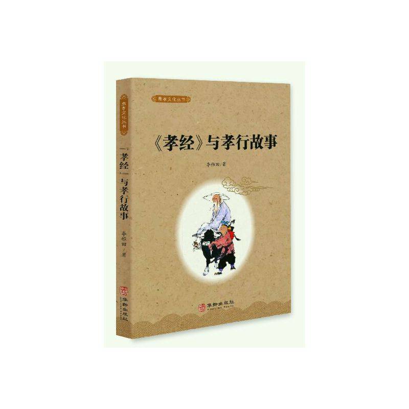 《 孝经 》与孝行故事