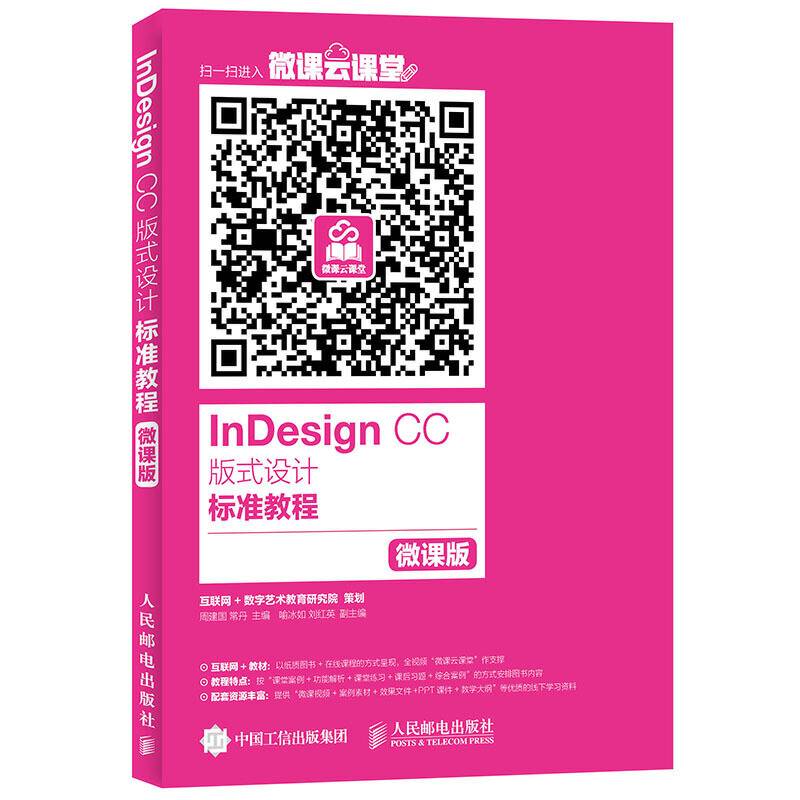 InDesign CC 版式设计标准教程 微课版
