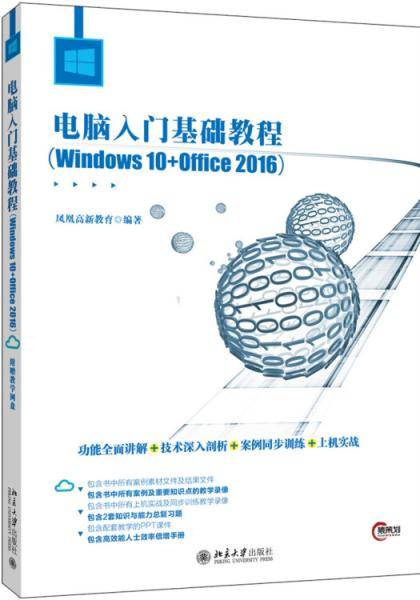 电脑入门基础教程（Windows 10+Office 2016）
