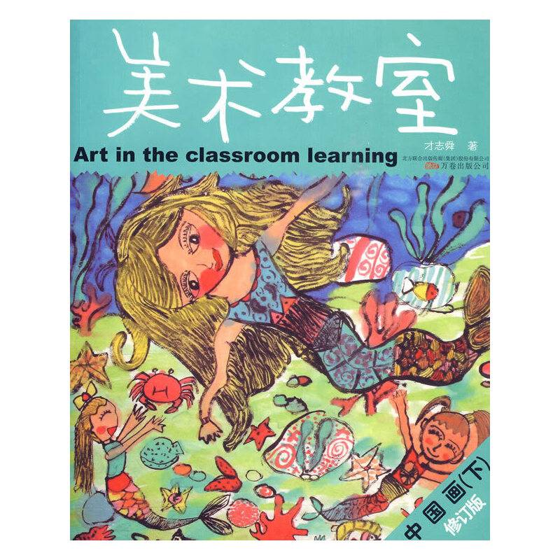 美术教室 中国画修订版