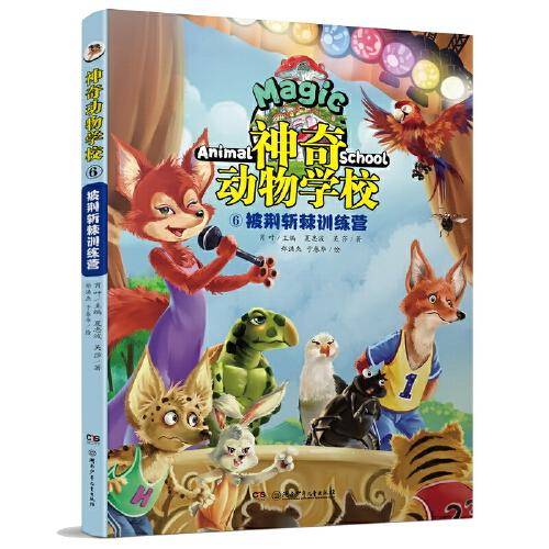 神奇动物学校⑥披荆斩棘训练营