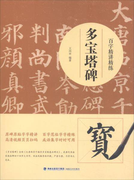 多宝塔碑-百字精讲精练
