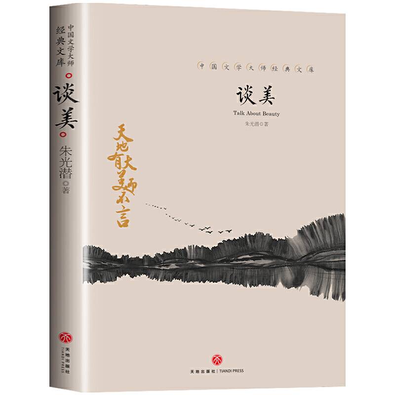 谈美 中国文学大师经典文库中小学生课外阅读书籍故事书必读名著