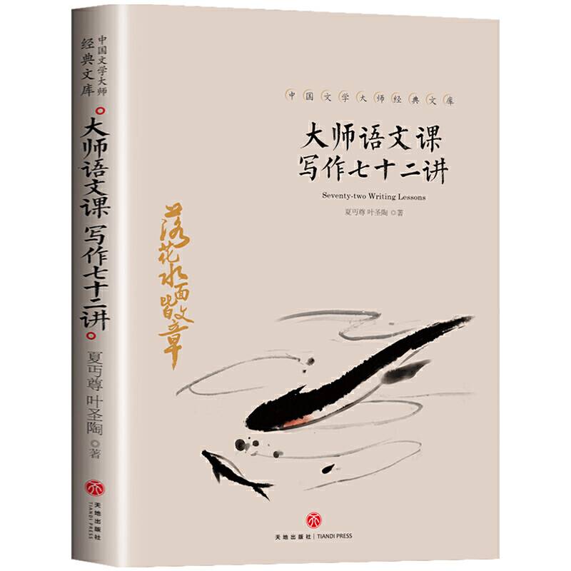 大师语文课 写作七十二讲 中国文学大师经典文库中小学生课外阅读书籍故事书必读名著