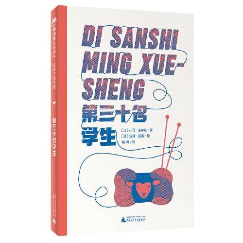 法语大奖书屋（第一辑）：第三十名学生(魔法象·故事森林)